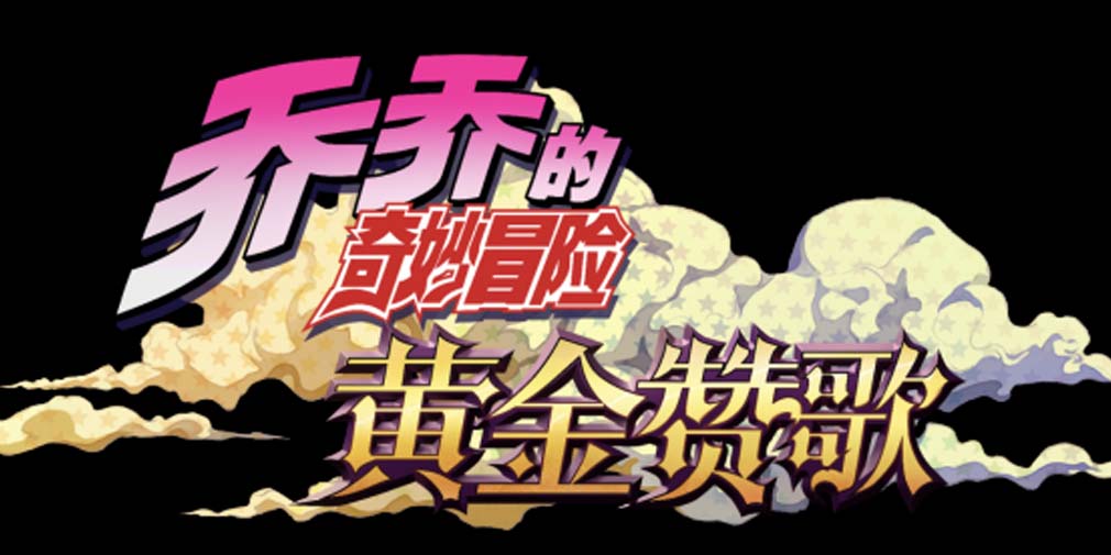 JoJo’s Bizarre Adventure icon
