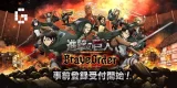 Attack on Titan: Brave Order