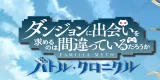 Is It Wrong To Pick Up Girls in a Dungeon?: Battle icon